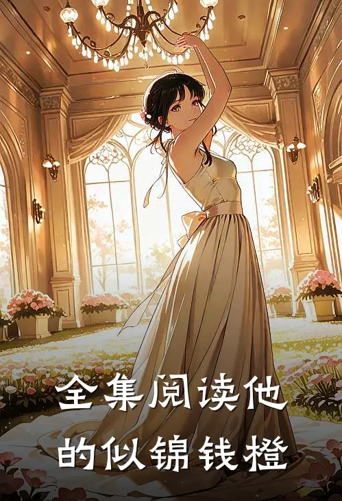 全集阅读他的似锦钱橙
