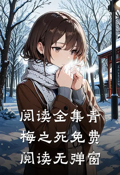 阅读全集青梅之死免费阅读无弹窗