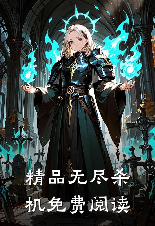 精品无尽杀机免费阅读