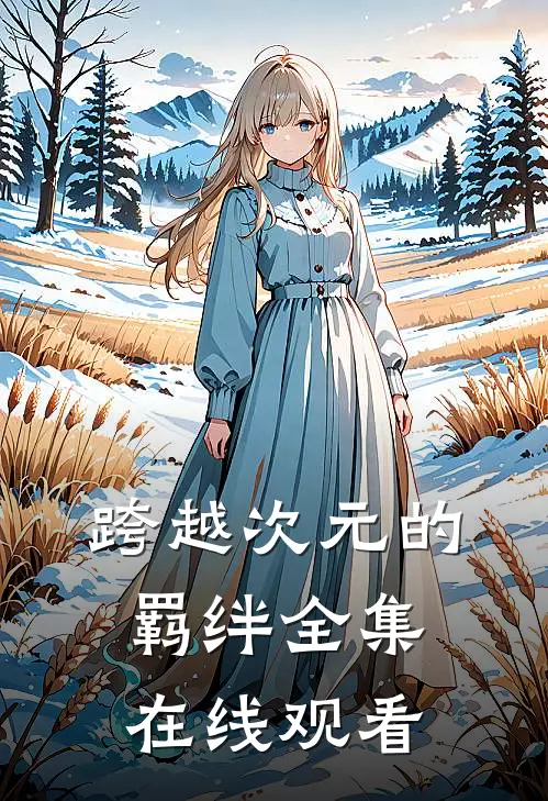 跨越次元的羁绊全集在线观看