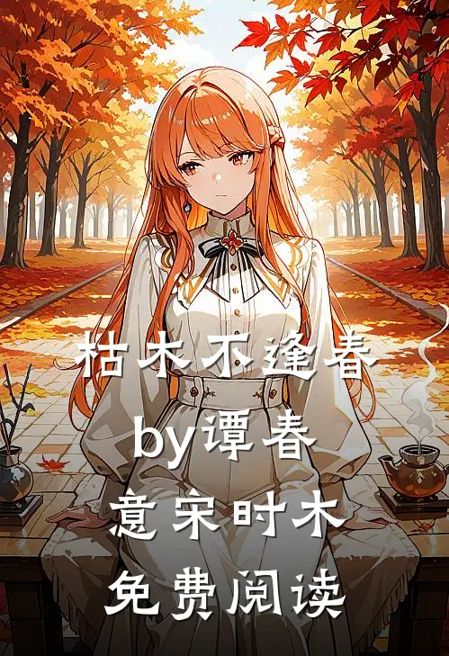 枯木不逢春by谭春意宋时木免费阅读