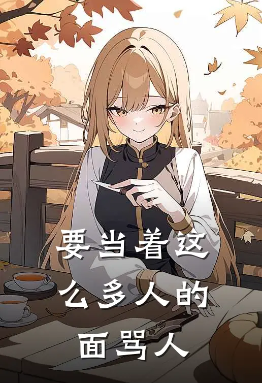要当着这么多人的面骂人