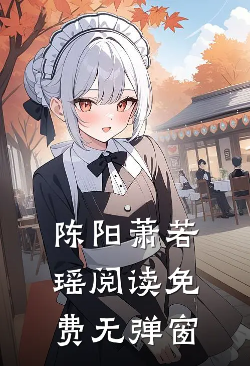 陈阳萧若瑶阅读免费无弹窗