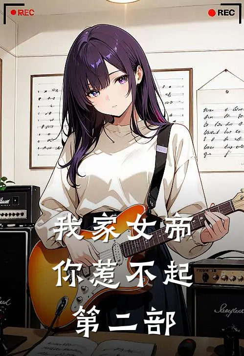 我家女帝你惹不起第二部