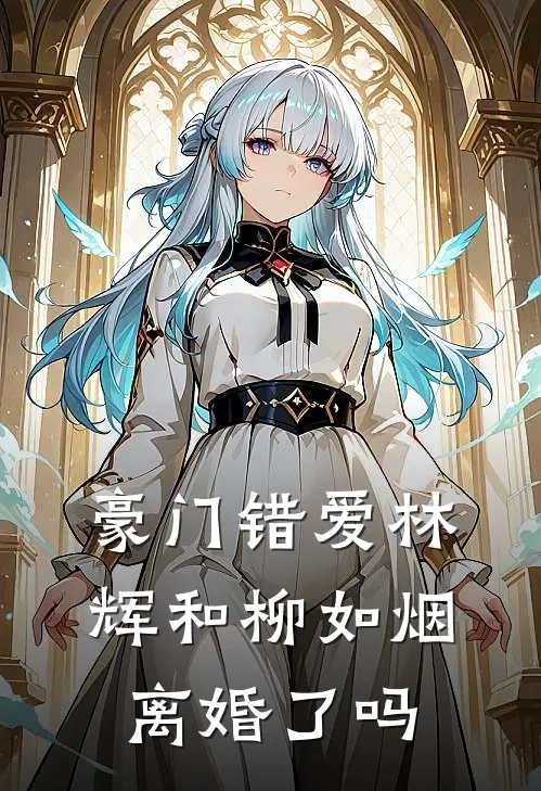 豪门错爱林辉和柳如烟离婚了吗