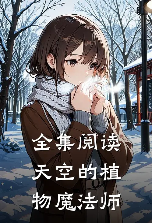 全集阅读天空的植物魔法师