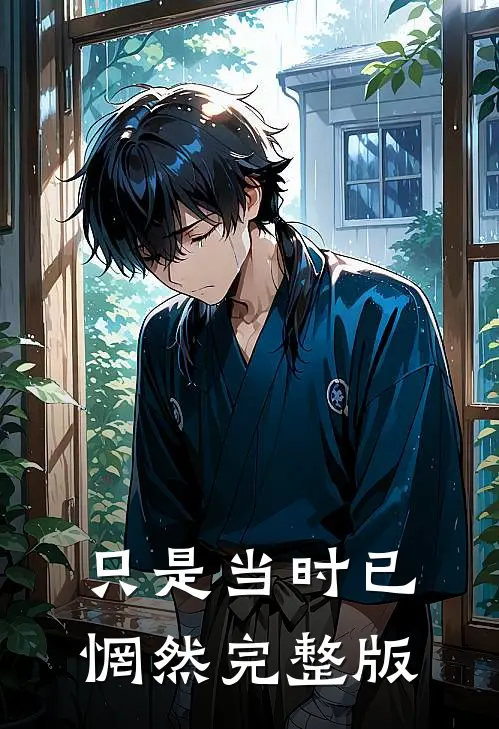 只是当时已惘然完整版