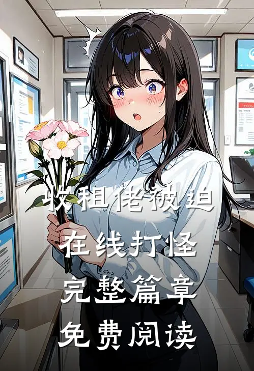 收租佬被迫在线打怪完整篇章免费阅读