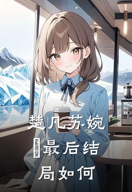 楚凡苏婉珺最后结局如何
