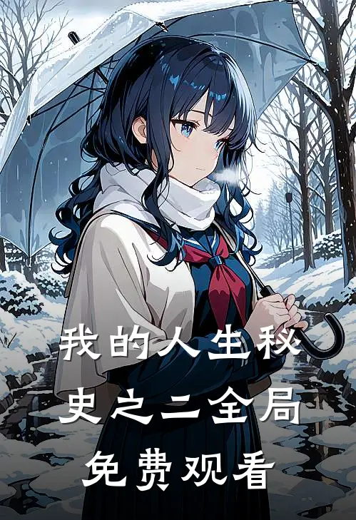 我的人生秘史之二全局免费观看