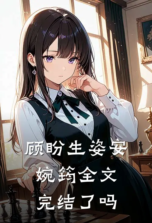 顾盼生姿安婉筠全文完结了吗