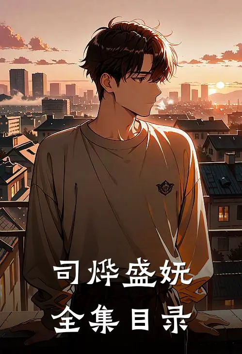 司烨盛妩全集目录