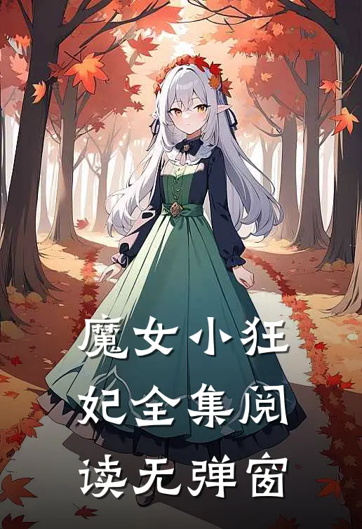 魔女小狂妃全集阅读无弹窗