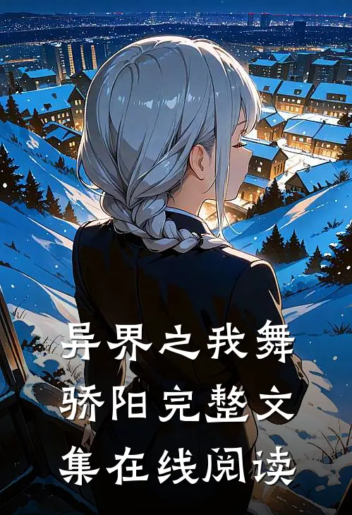 异界之我舞骄阳完整文集在线阅读