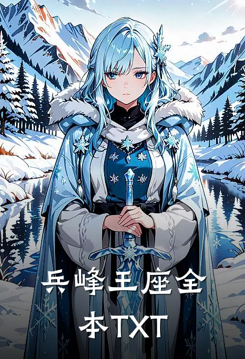 兵峰王座全本TXT