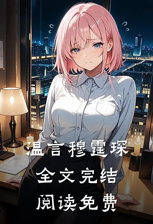 温言穆霆琛全文完结阅读免费