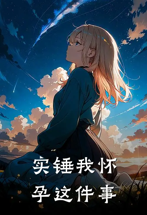 实锤我怀孕这件事