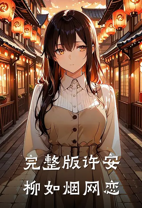 完整版许安柳如烟网恋
