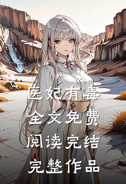 医妃有毒全文免费阅读完结完整作品