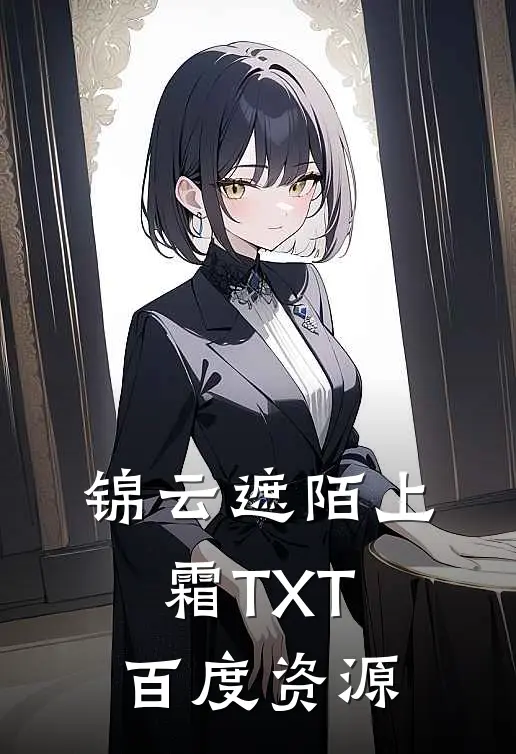 锦云遮陌上霜TXT百度资源