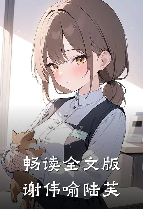 畅读全文版谢伟喻陆芙