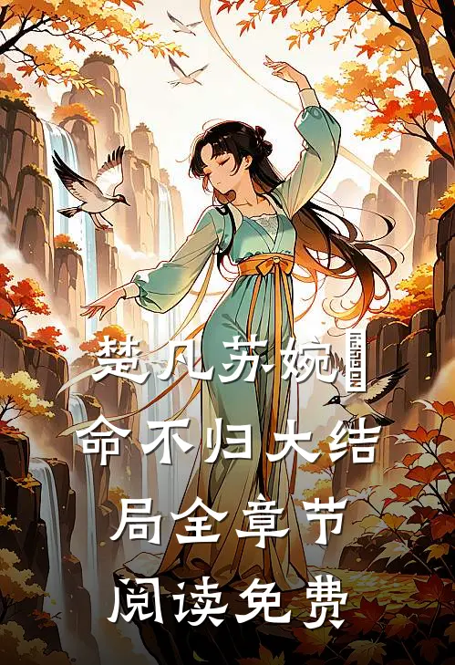 楚凡苏婉珺命不归大结局全章节阅读免费