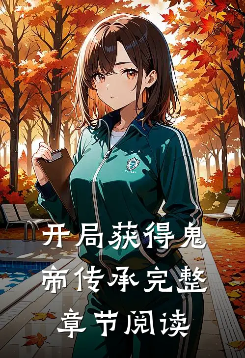 开局获得鬼帝传承完整章节阅读
