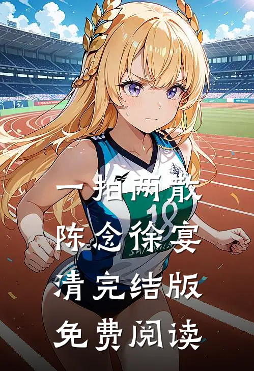 一拍两散陈念徐宴清完结版免费阅读