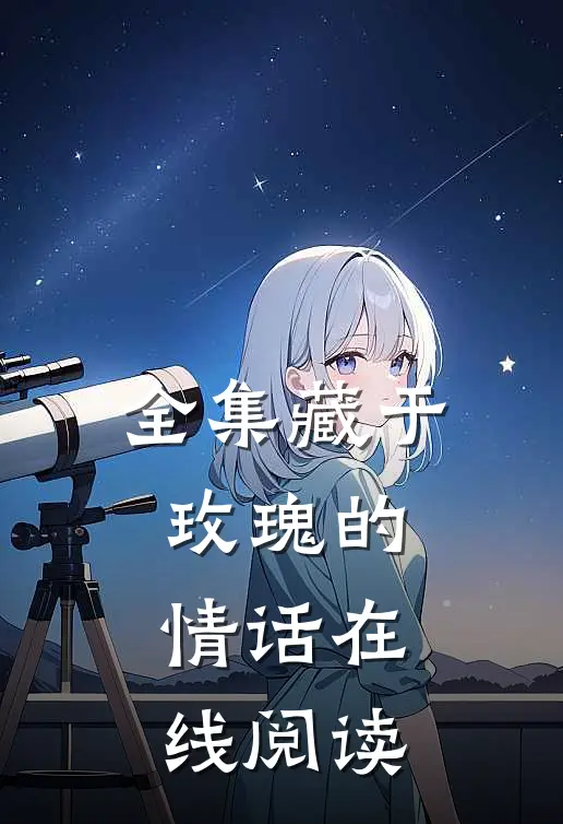 全集藏于玫瑰的情话在线阅读