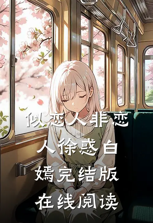 似恋人非恋人徐惑白嫣完结版在线阅读