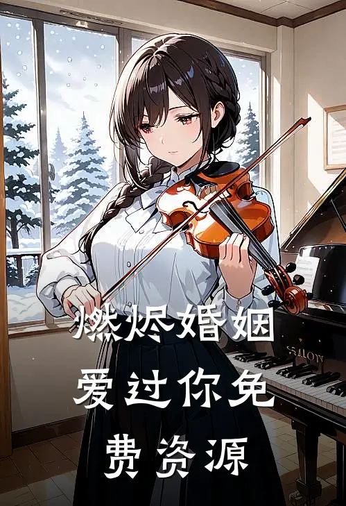 燃烬婚姻爱过你免费资源