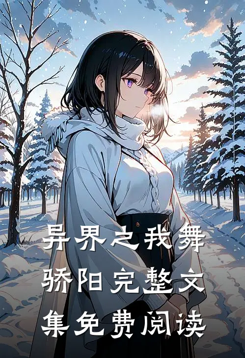 异界之我舞骄阳完整文集免费阅读