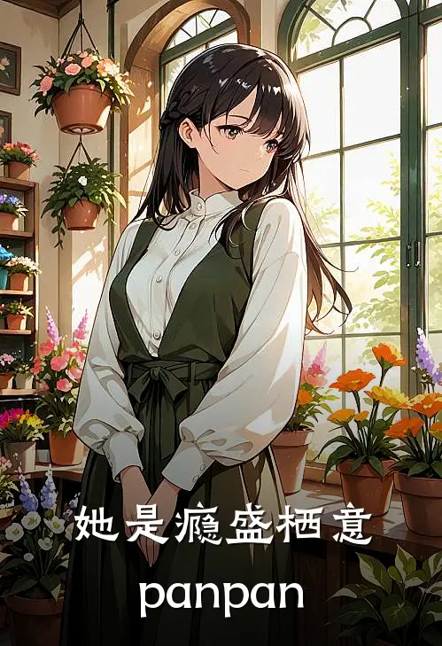 她是瘾 盛栖意panpan