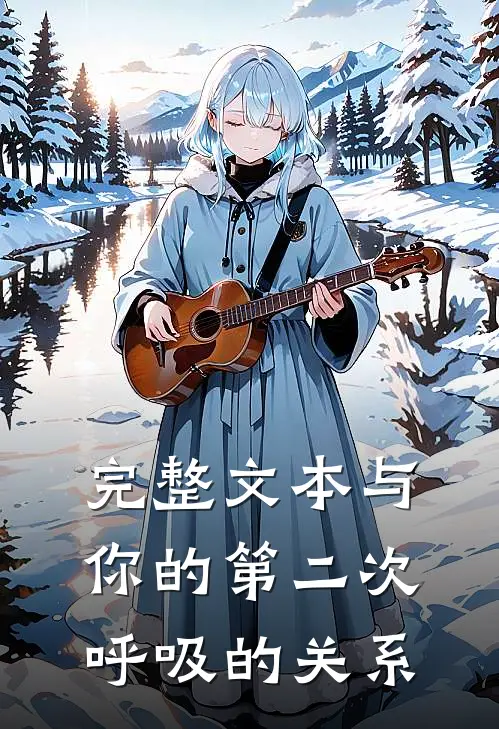 完整文本与你的第二次呼吸的关系
