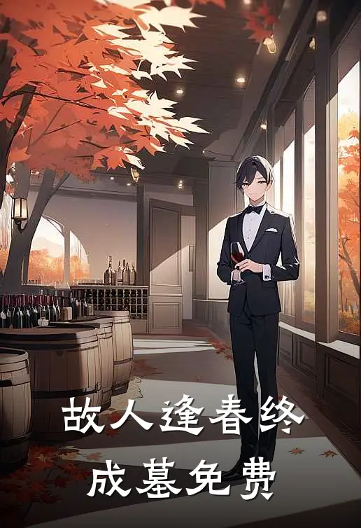 故人逢春终成墓免费
