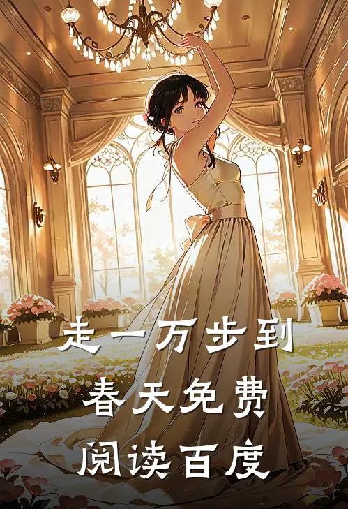 走一万步到春天免费阅读百度
