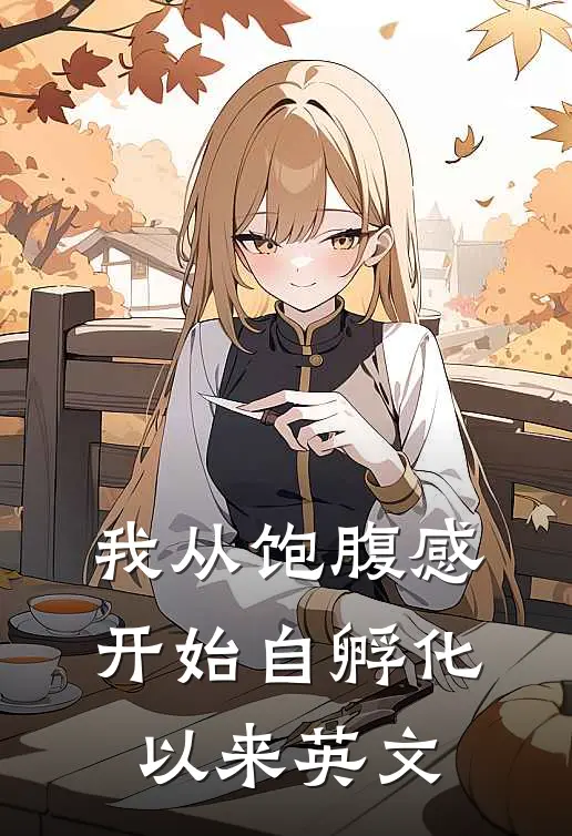 我从饱腹感开始自孵化以来英文