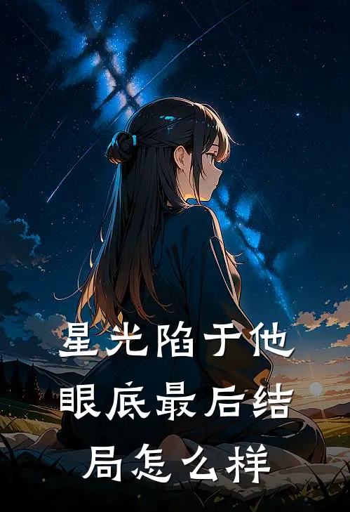 星光陷于他眼底最后结局怎么样
