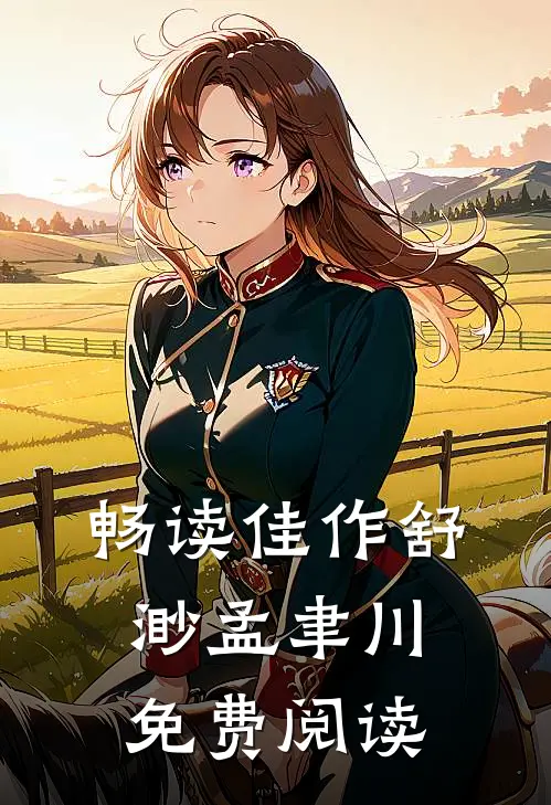 畅读佳作舒渺孟聿川免费阅读