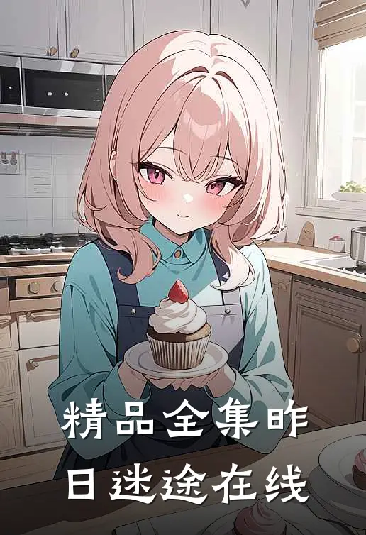 精品全集昨日迷途在线