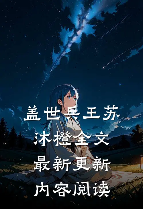 盖世兵王苏沐橙全文最新更新内容阅读