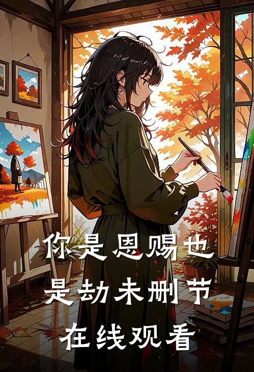 你是恩赐也是劫未删节在线观看