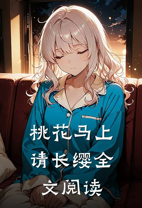 桃花马上请长缨全文阅读