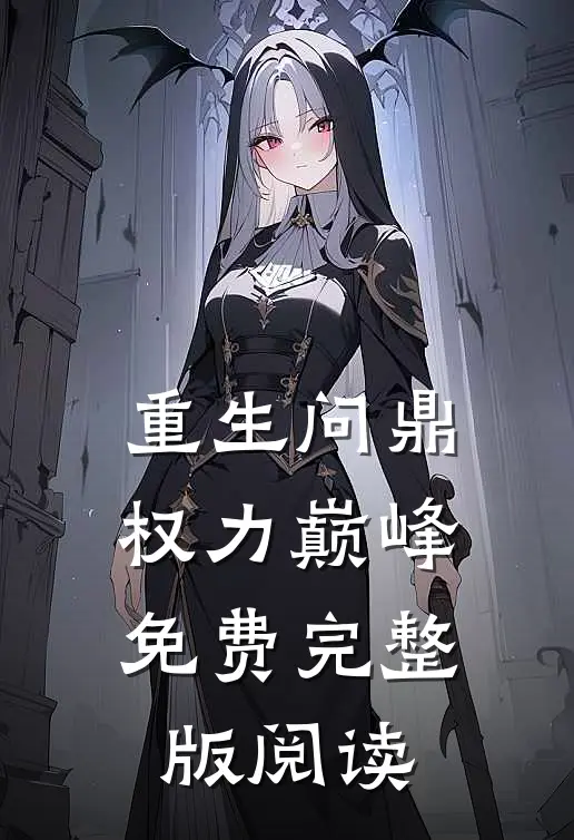 重生问鼎权力巅峰免费完整版阅读