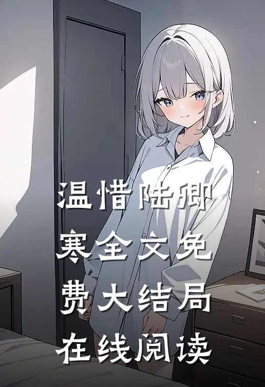 温惜陆卿寒全文免费大结局在线阅读