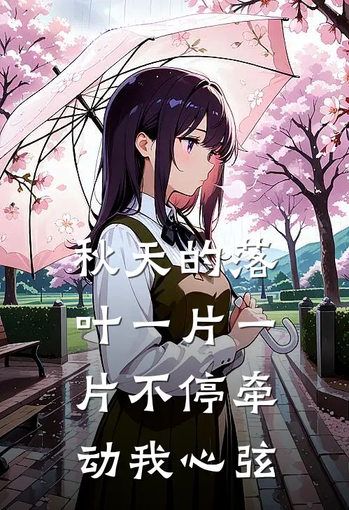 秋天的落叶一片一片不停牵动我心弦