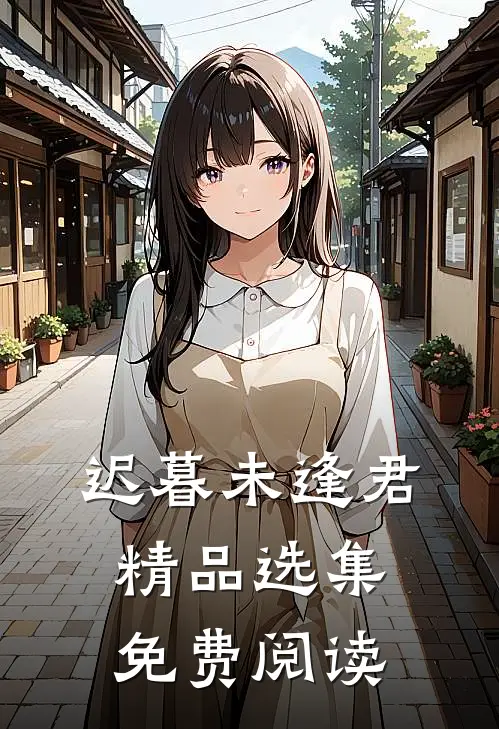 迟暮未逢君精品选集免费阅读