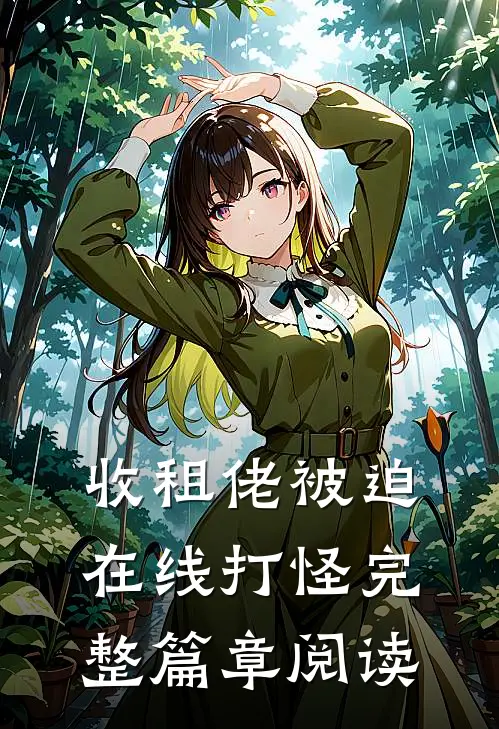 收租佬被迫在线打怪完整篇章阅读