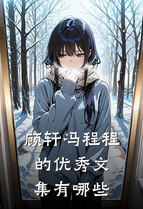 顾轩冯程程的优秀文集有哪些