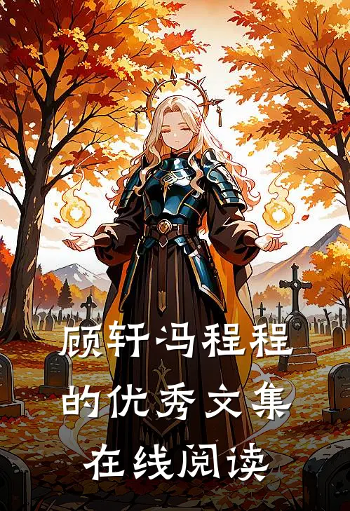 顾轩冯程程的优秀文集在线阅读